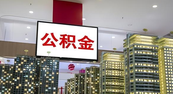 荆门离职后公积金怎么提（离职后公积金提现怎么提）